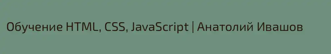 Обучение HTML, CSS, JavaScript | Анатолий Ивашов